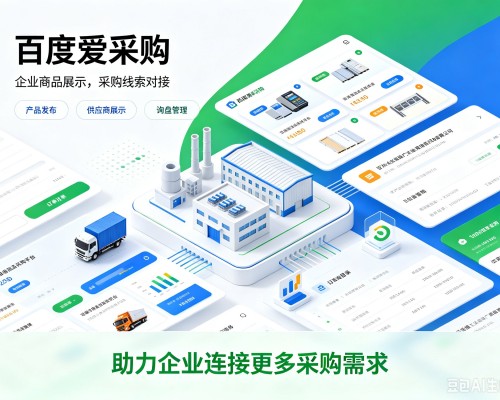 泗阳百度爱采购